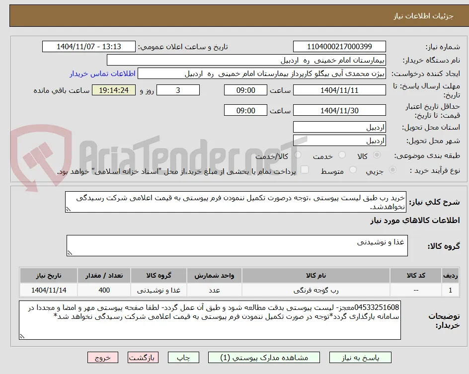 خرید رب طبق لیست پیوستی ،توجه درصورت تکمیل ننمودن فرم پیوستی به قیمت اعلامی شرکت رسیدگی نخواهدشد.