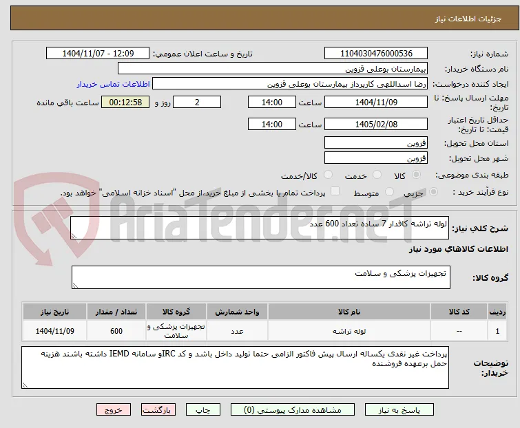 لوله تراشه کافدار 7 ساده تعداد 600 عدد 