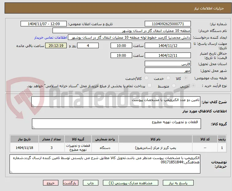 تامین دو عدد الکتروپمپ با مشخصات پیوست