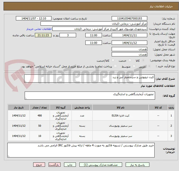 کیت تروپونین و سرسمپلر آبی و زرد