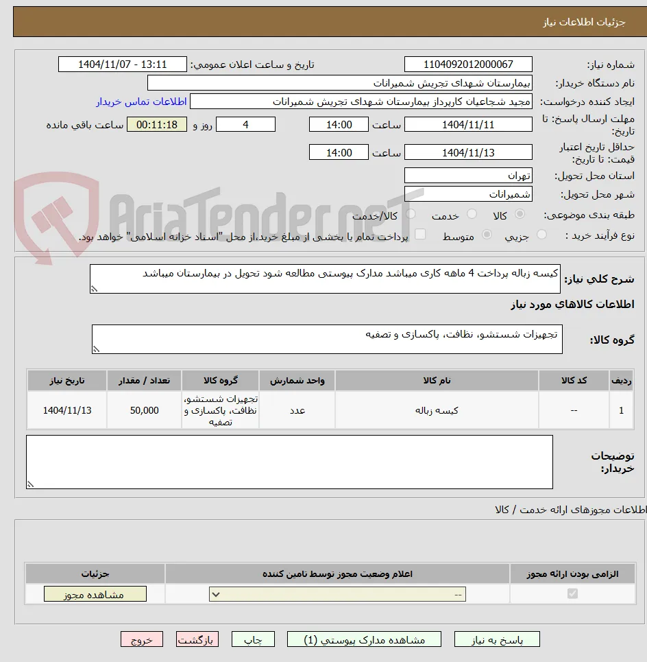 کیسه زباله پرداخت 4 ماهه کاری میباشد مدارک پیوستی مطالعه شود تحویل در بیمارستان میباشد 