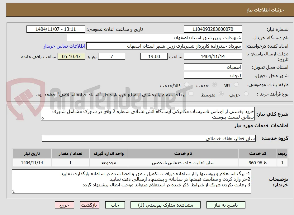 خرید بخشی از اجناس تاسیسات مکانیکی ایستگاه آتش نشانی شماره 2 واقع در شهرک مشاغل شهری مطابق لیست پیوست