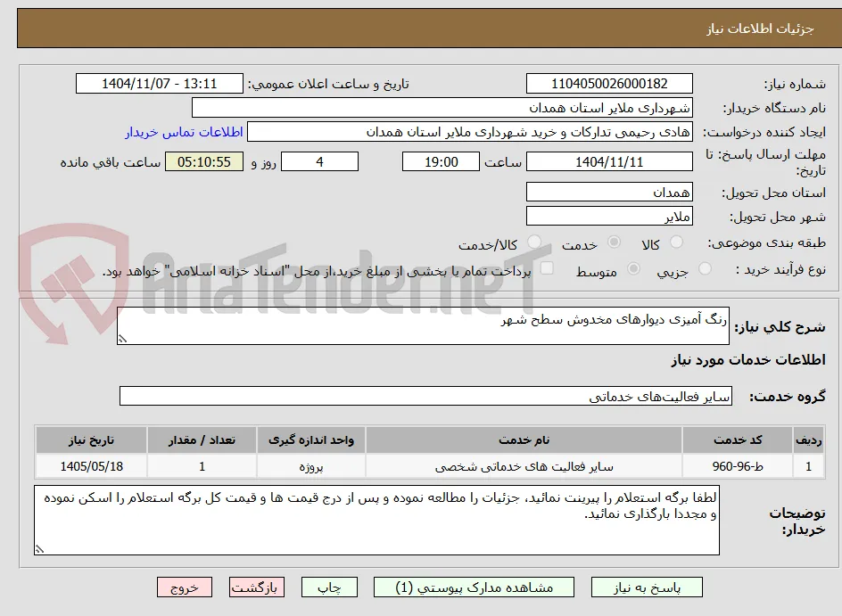 رنگ آمیزی دیوارهای مخدوش سطح شهر 