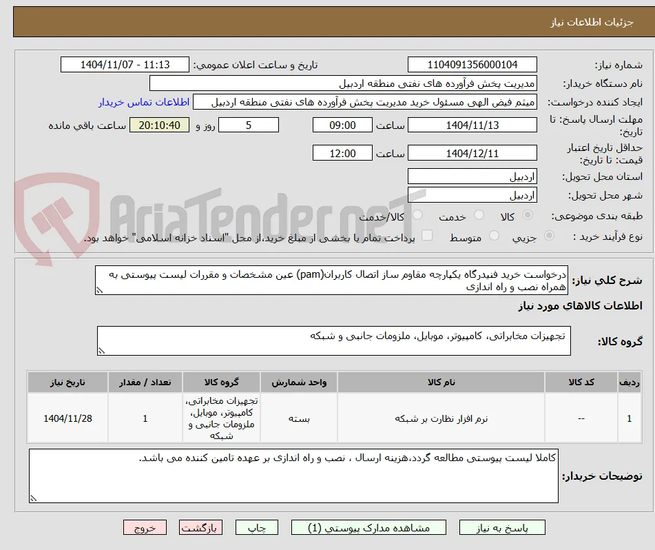 درخواست خرید فنیدرگاه یکپارچه مقاوم ساز اتصال کاربران(pam) عین مشخصات و مقررات لیست پیوستی به همراه نصب و راه اندازی