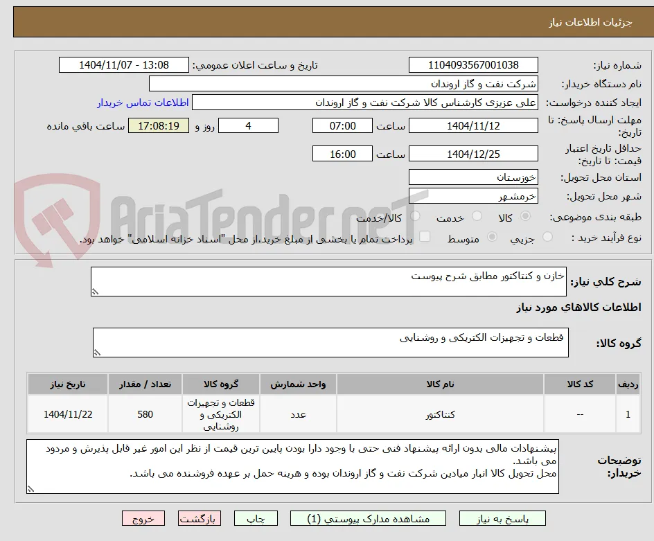 خازن و کنتاکتور مطابق شرح پیوست