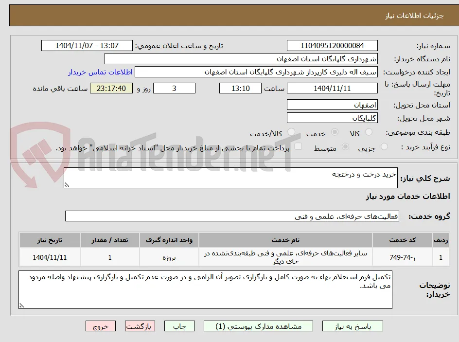خرید درخت و درختچه