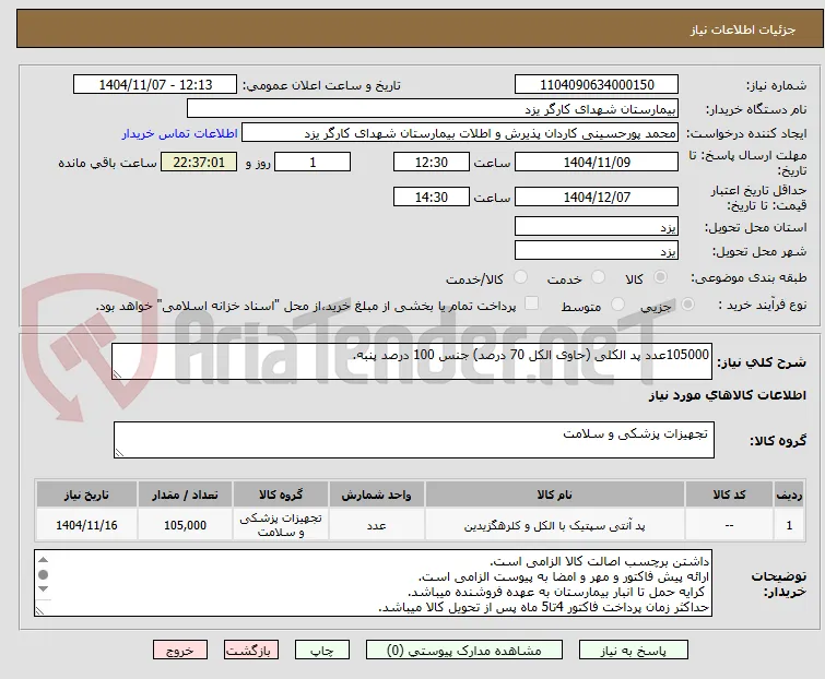 105000عدد پد الکلی (حاوی الکل 70 درصد) جنس 100 درصد پنبه.