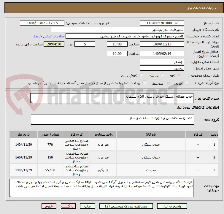 خرید مصالح (سنگ جدول پرسی 50 و سیمان )