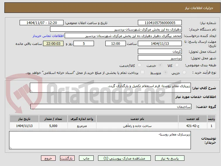 زیریازی معابر روستا- فرم استعلام تکمیل و بارگذاری گردد.