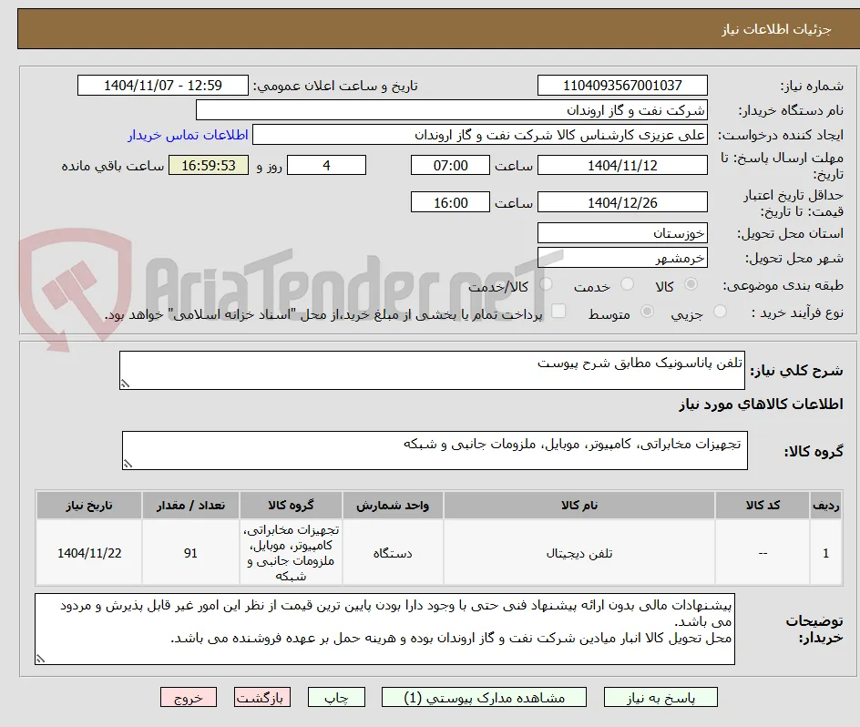 تلفن پاناسونیک مطابق شرح پیوست