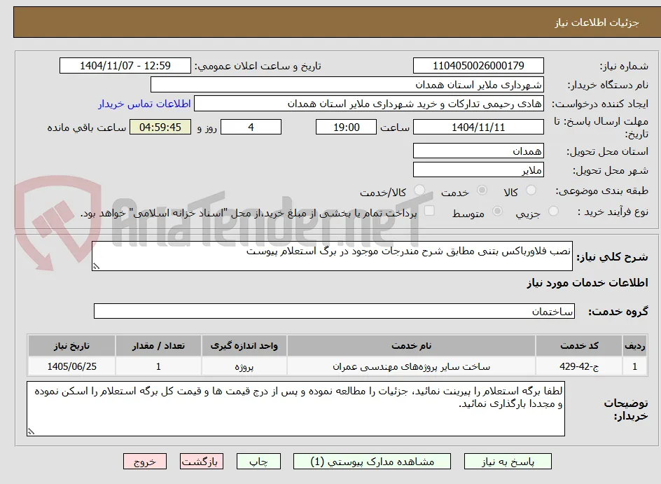 نصب فلاورباکس بتنی مطابق شرح مندرجات موجود در برگ استعلام پیوست 