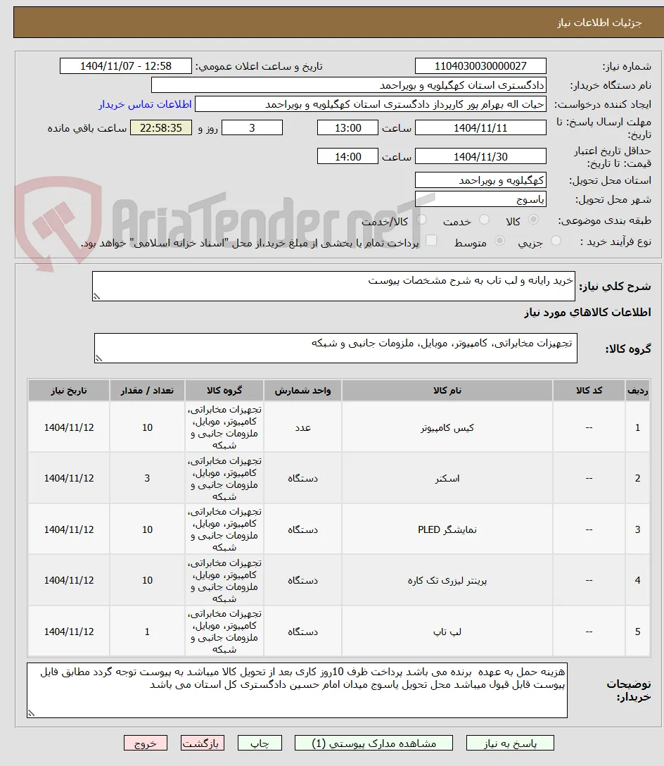 خرید رایانه و لب تاب به شرح مشخصات پیوست