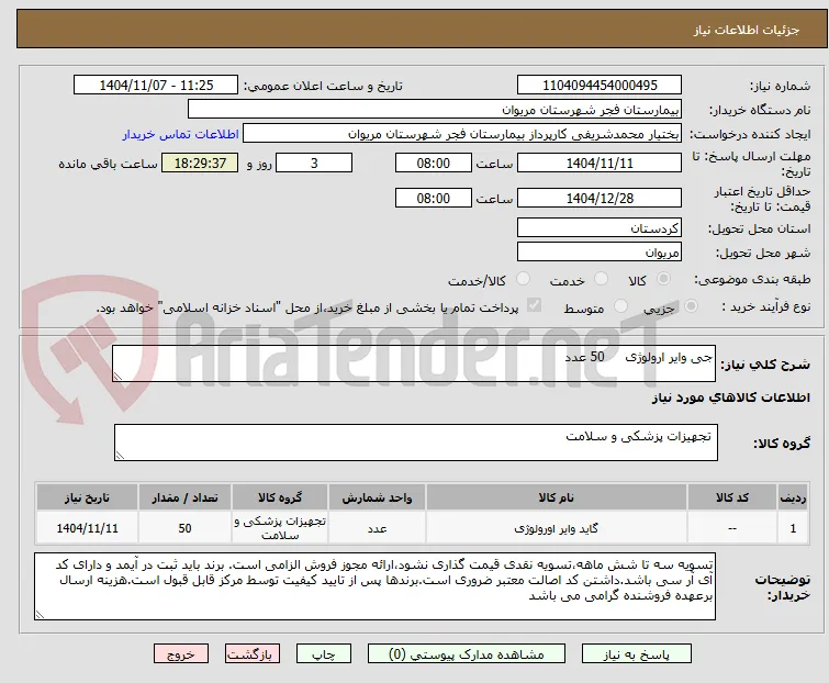 جی وایر ارولوژی     50 عدد