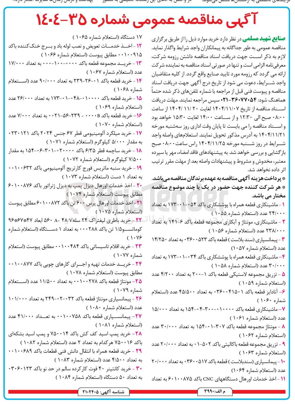ماشینکاری مونتاژ و آبکاری مجموعه قطعه با کد 6-141 به تعداد 238/000 عدد (استعلام شماره 1056)