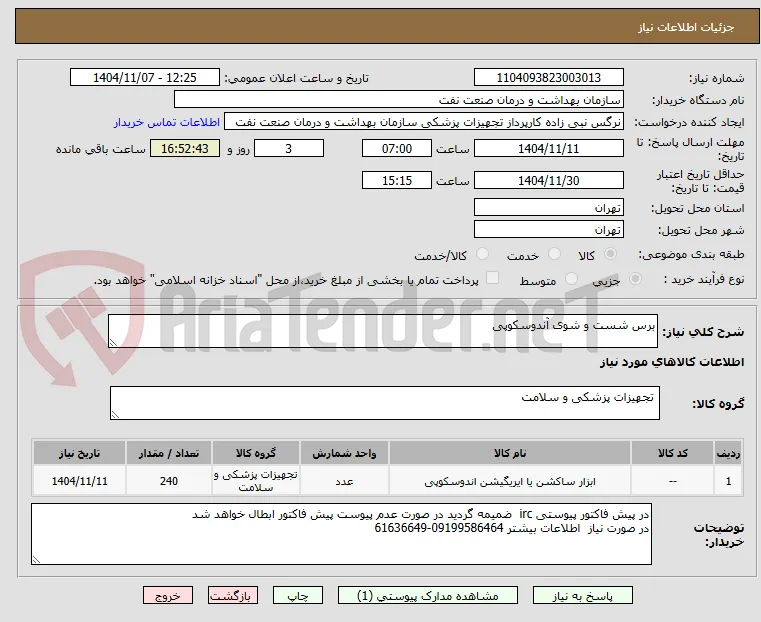 برس شست و شوی آندوسکوپی