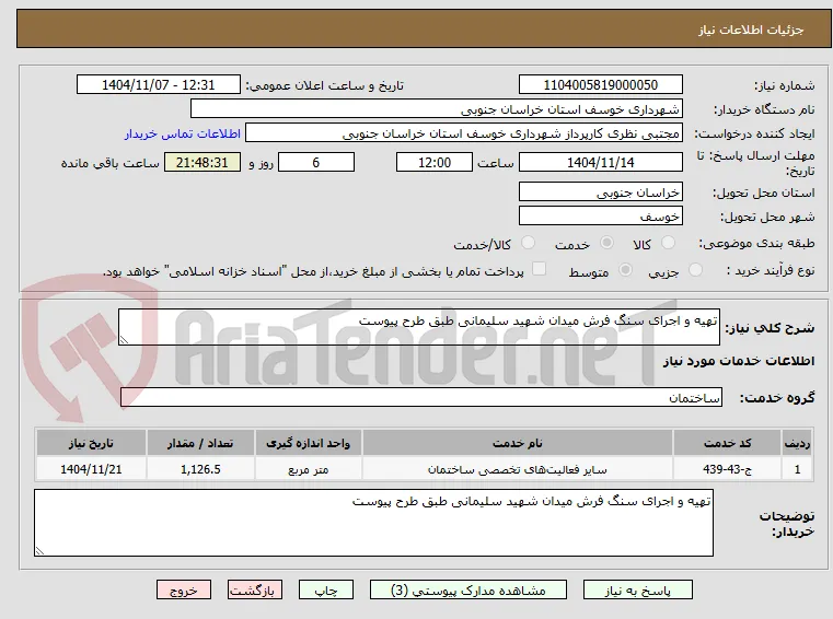 تهیه و اجرای سنگ فرش میدان شهید سلیمانی طبق طرح پیوست