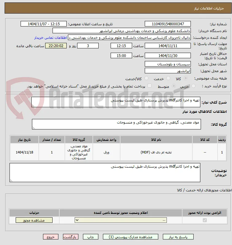 تهیه و اجرا کانترmdf پذیرش پرستاری طبق لیست پیوستی 

