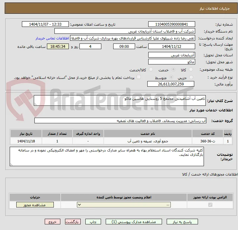 تامین آب آشامیدنی مجتمع 5 روستایی هاسین ماکو