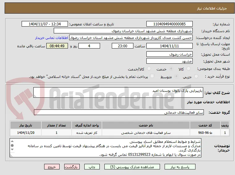 بازپیرایی پارک بانوان بوستان امید