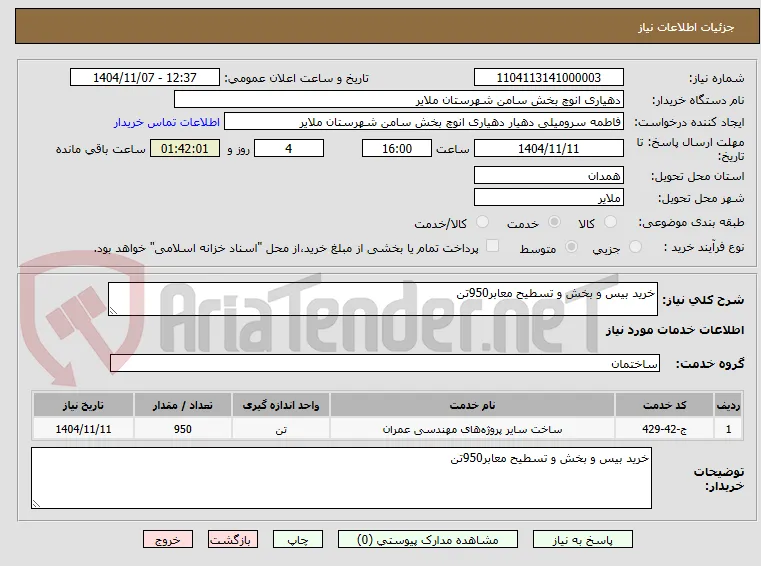 خرید بیس و بخش و تسطیح معابر950تن