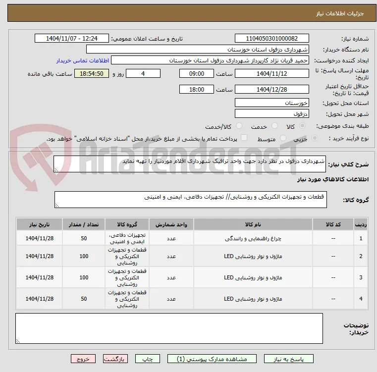 شهرداری دزفول در نظر دارد جهت واحد ترافیک شهرداری اقلام موردنیاز را تهیه نماید