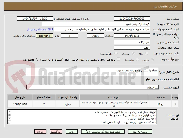 ایجاد پارتیشن چوبی به همراه درب