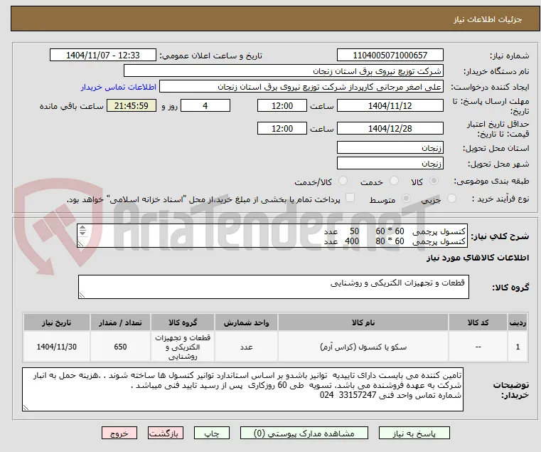 کنسول پرچمی   60 * 60	50	عدد
کنسول پرچمی   60 * 80	400	عدد
کنسول پرچمی   80 * 120	200	عدد
