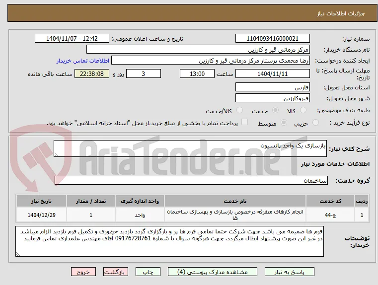 بازسازی یک واحد پانسیون