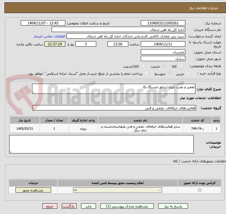 تعمیر و نصب دیزل ژنراتور ایستگا نکا