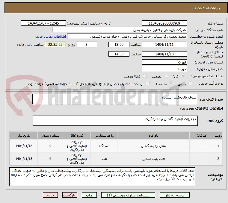 شوف بالن-هیتر استایرر