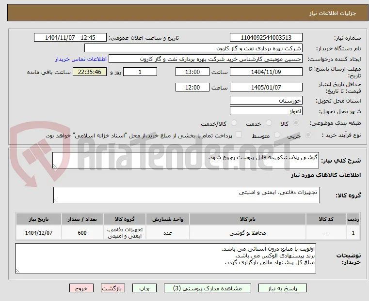 گوشی پلاستیکی.به فایل پیوست رجوع شود.