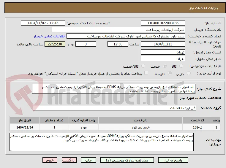  استقرار سامانه جامع بازرسی ومدیریت عملکردبرپایه BPMS.ضمیمه پیش فاکتورالزامیست.شرح خدمات و پرداختها براساس ضمائم پیوستRFP میباشد.