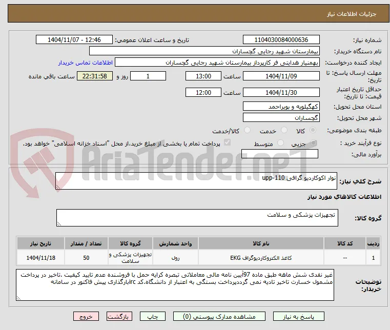 نوار اکوکاردیو گرافی upp-110