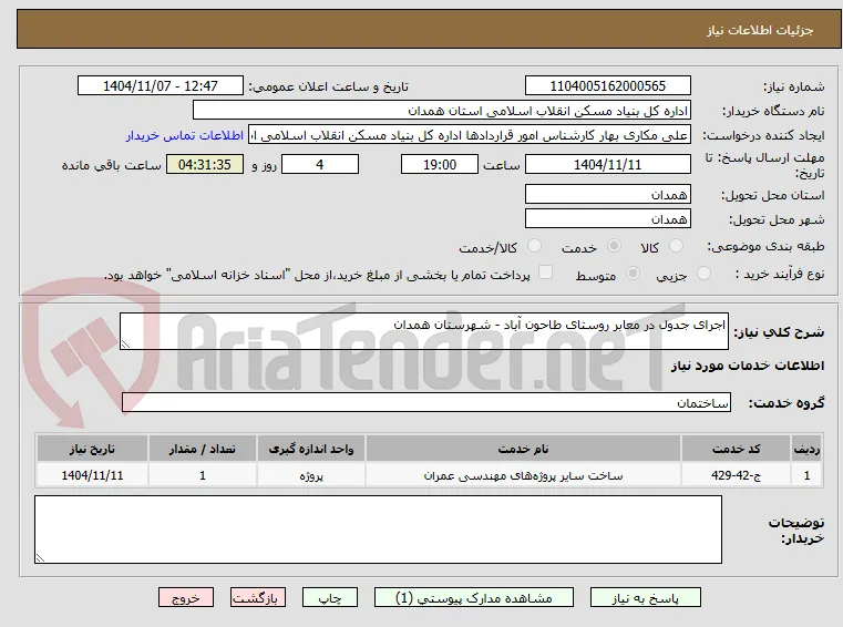 اجرای جدول در معابر روستای طاحون آباد - شهرستان همدان