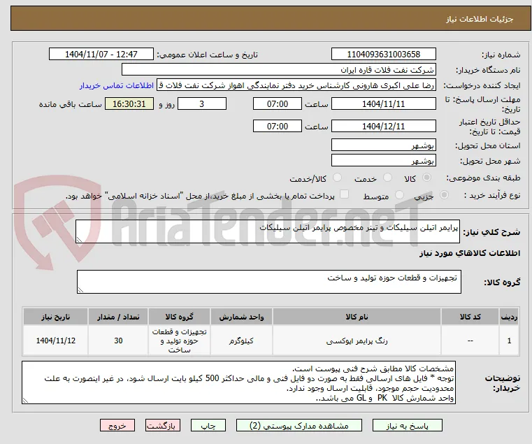 پرایمر اتیلن سیلیکات و تینر مخصوص پرایمر اتیلن سیلیکات 