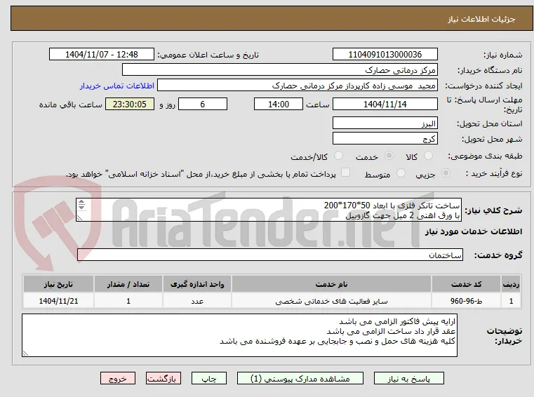 ساخت تانکر فلزی با ابعاد 50*170*200
با ورق اهنی 2 میل جهت گازوییل
پایه فلزی به ابعاد 15*50*200