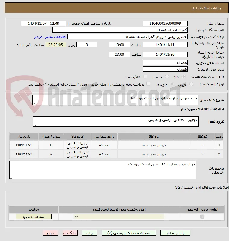 خرید دوربین مدار بسته(طبق لیست پیوست)