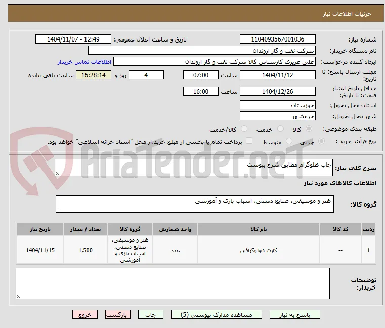 چاپ هلوگرام مطابق شرح پیوست