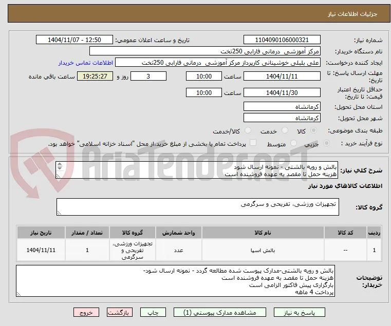 بالش و رویه بالشتی - نمونه ارسال شود
هزینه حمل تا مقصد به عهده فروشنده است
بارگزاری پیش فاکتور الزامی است