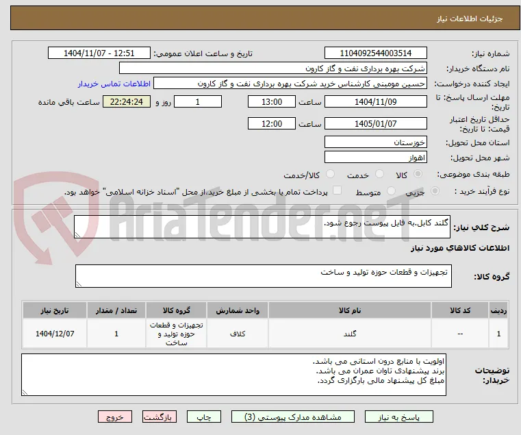 گلند کابل.به فایل پیوست رجوع شود.