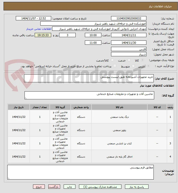 خرید تجهیزات آشپزخانه طبق لیست پیوستی