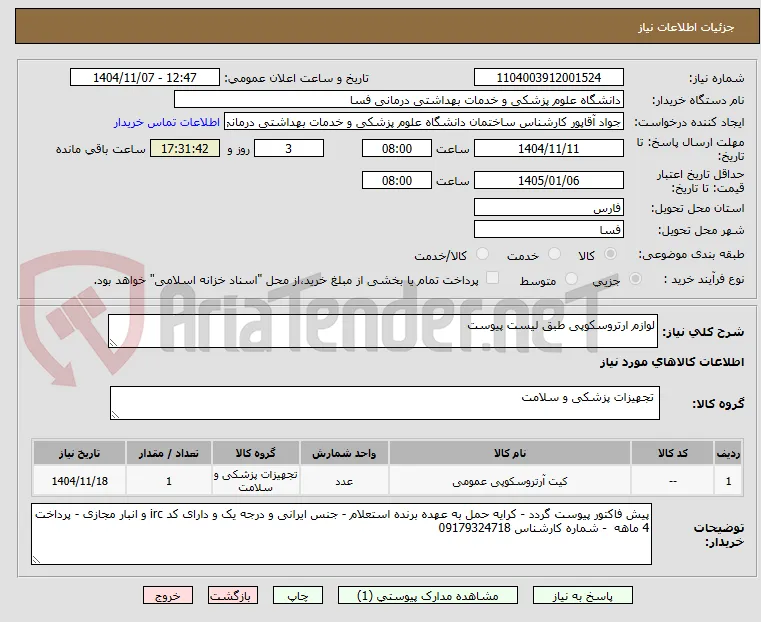 لوازم ارتروسکوپی طبق لیست پیوست 