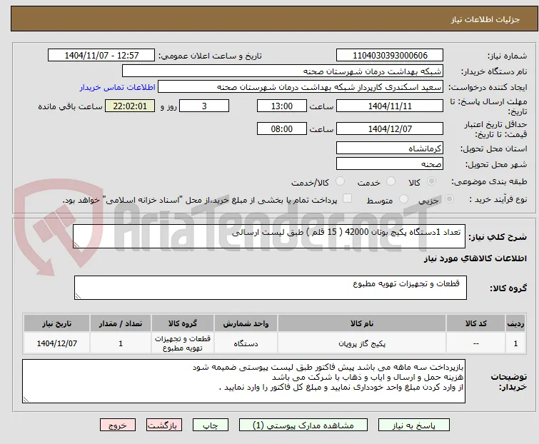تعداد 1 دتگاه پکیج بوتان