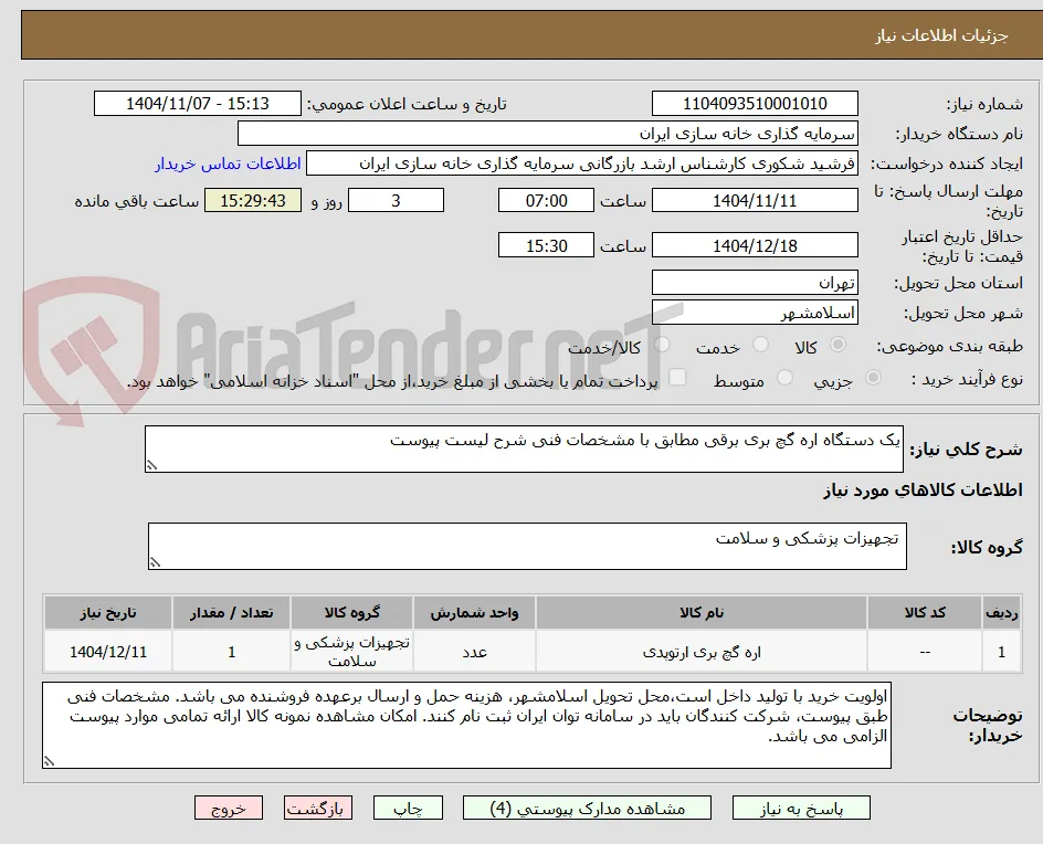 یک دستگاه اره گچ بری برقی مطابق با مشخصات فنی شرح لیست پیوست