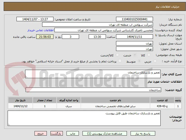 تعمیر و بازسازی ساختمان