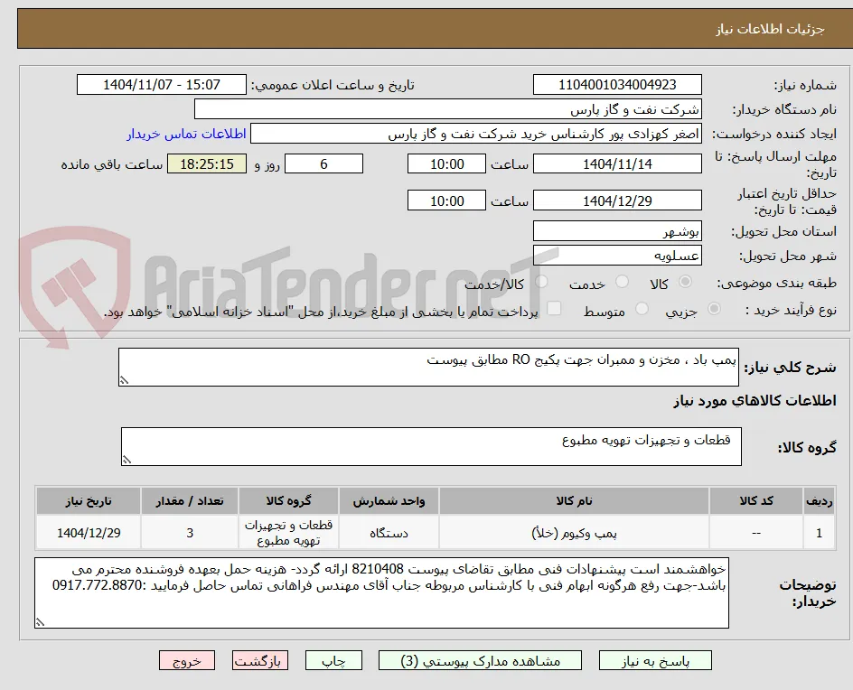 پمپ باد ، مخزن و ممبران جهت پکیج RO مطابق پیوست