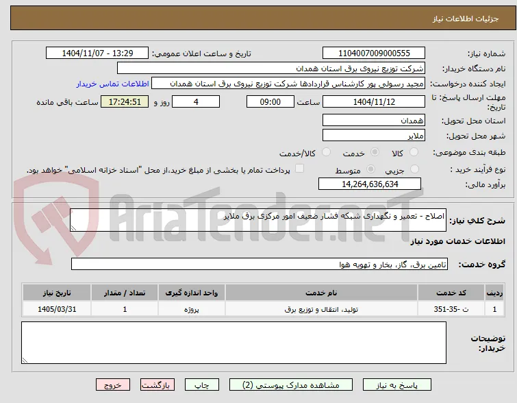 اصلاح - تعمیر و نگهداری شبکه فشار ضعیف امور مرکزی برق ملایر 