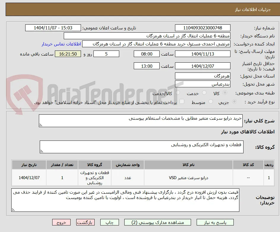 خرید درایو سرعت متغیر مطابق با مشخصات استعلام پیوستی