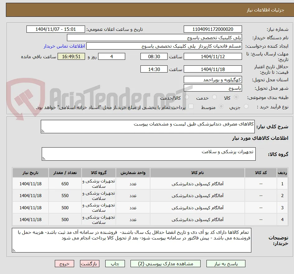 کالاهای مصرفی دندانپزشکی طبق لیست و مشخصات پیوست