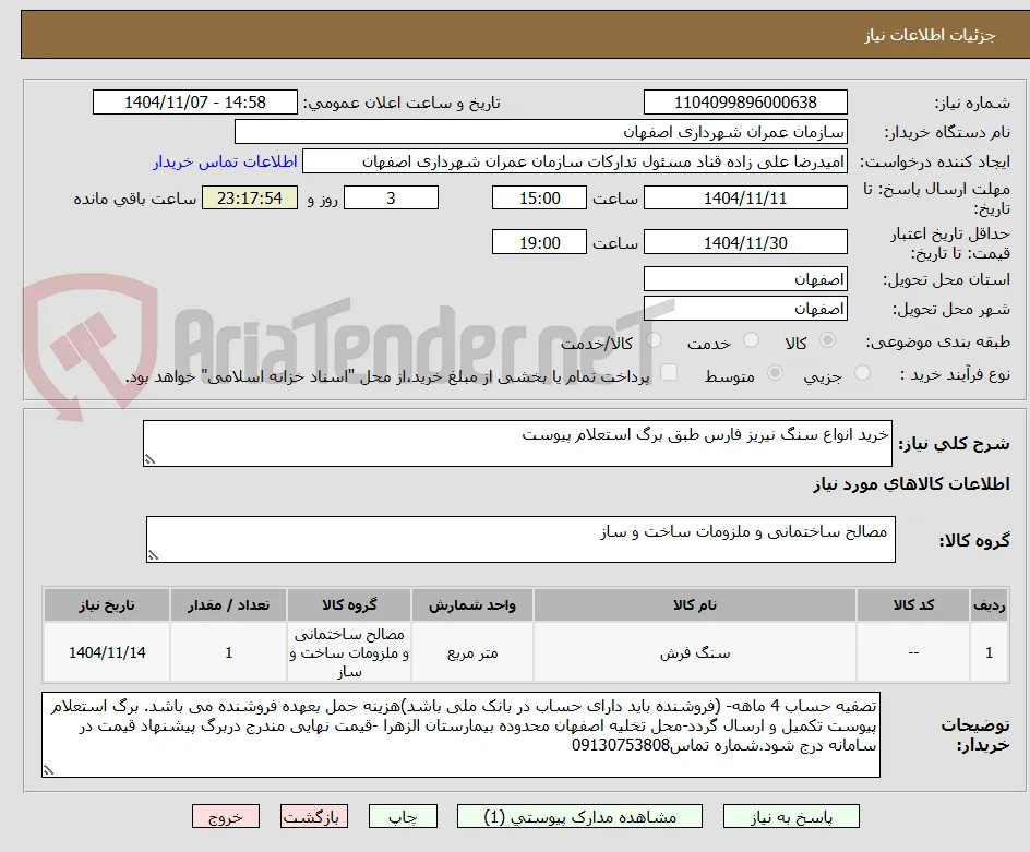 خرید انواع سنگ نیریز فارس طبق برگ استعلام پیوست 